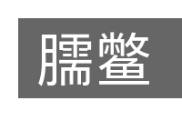 臑鳖的意思