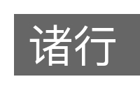 诸行的意思