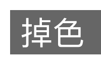 掉色的意思