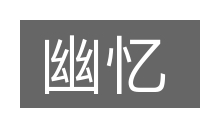 幽忆的意思