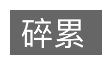 碎累的意思