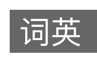 词英的意思