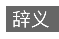 辞义的意思