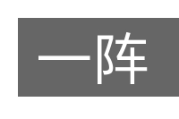 一阵的意思