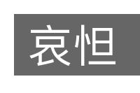 哀怛的意思