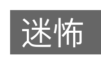迷怖的意思