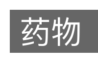 药物的意思