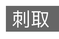 刺取的意思