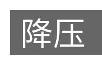 降压的意思