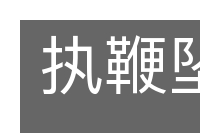 执鞭坠镫的意思