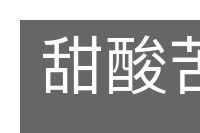 甜酸苦辣的意思