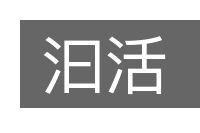 汩活的意思