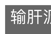输肝沥胆的意思