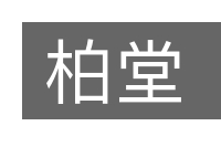 柏堂的意思