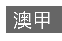 澳甲的意思