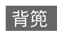 背篼的意思