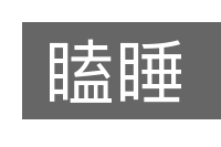 瞌睡的意思