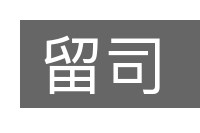 留司的意思
