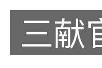 三献官的意思