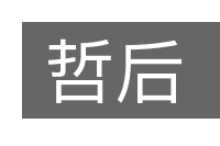 哲后的意思