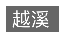 越溪的意思