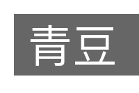 青豆的意思