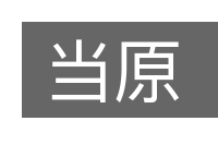 当原的意思