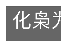 化枭为鸠的意思