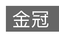 金冠的意思