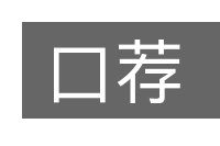 口荐的意思