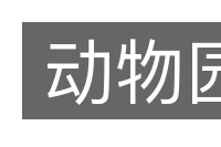 动物园的意思