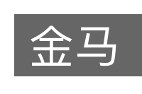 金马的意思