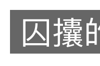 囚攮的的意思
