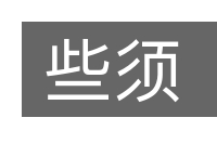 些须的意思