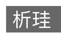 析珪的意思