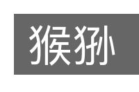 猴狲的意思