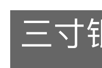 三寸银钩的意思
