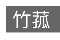 竹菰的意思