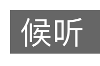 候听的意思