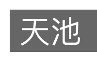 天池的意思