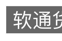 软通货的意思