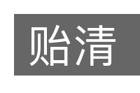 贻清的意思