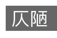 仄陋的意思