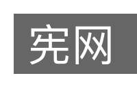 宪网的意思