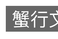 蟹行文的意思
