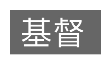 基督的意思