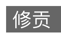 修贡的意思