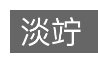 淡竚的意思
