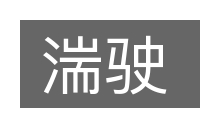 湍驶的意思
