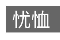忧恤的意思